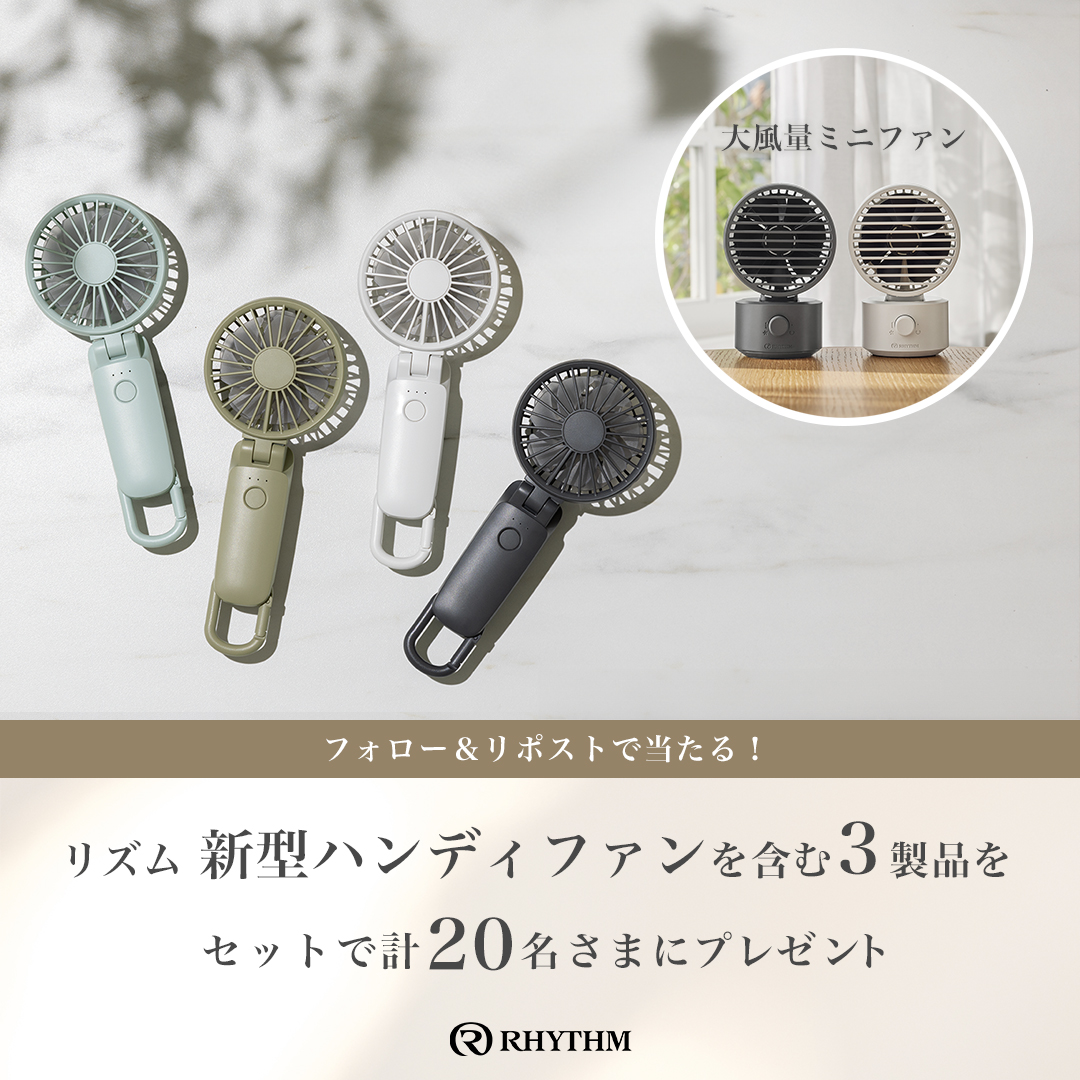 rhythm_1950's tweet photo. 終了まであと1日！今年の夏は”もっと快適” #キャンペーン

●新型 #ハンディファン
●2重反転ミニファン
●日傘クリップ
セットで計20名様に🎁

応募：
① @rhythm_1950 をフォロー
②本投稿をリポスト
③欲しいカラー（ミズイロ/グリーン/ライトグレー/ダークグレー)をコメント

結果：当選者へDM https://t.co/NtqmJJ8BKp