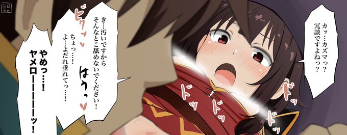 ファンサイトに支援者限定で『クンニされめぐみん
(English version有)』をアップしました! 