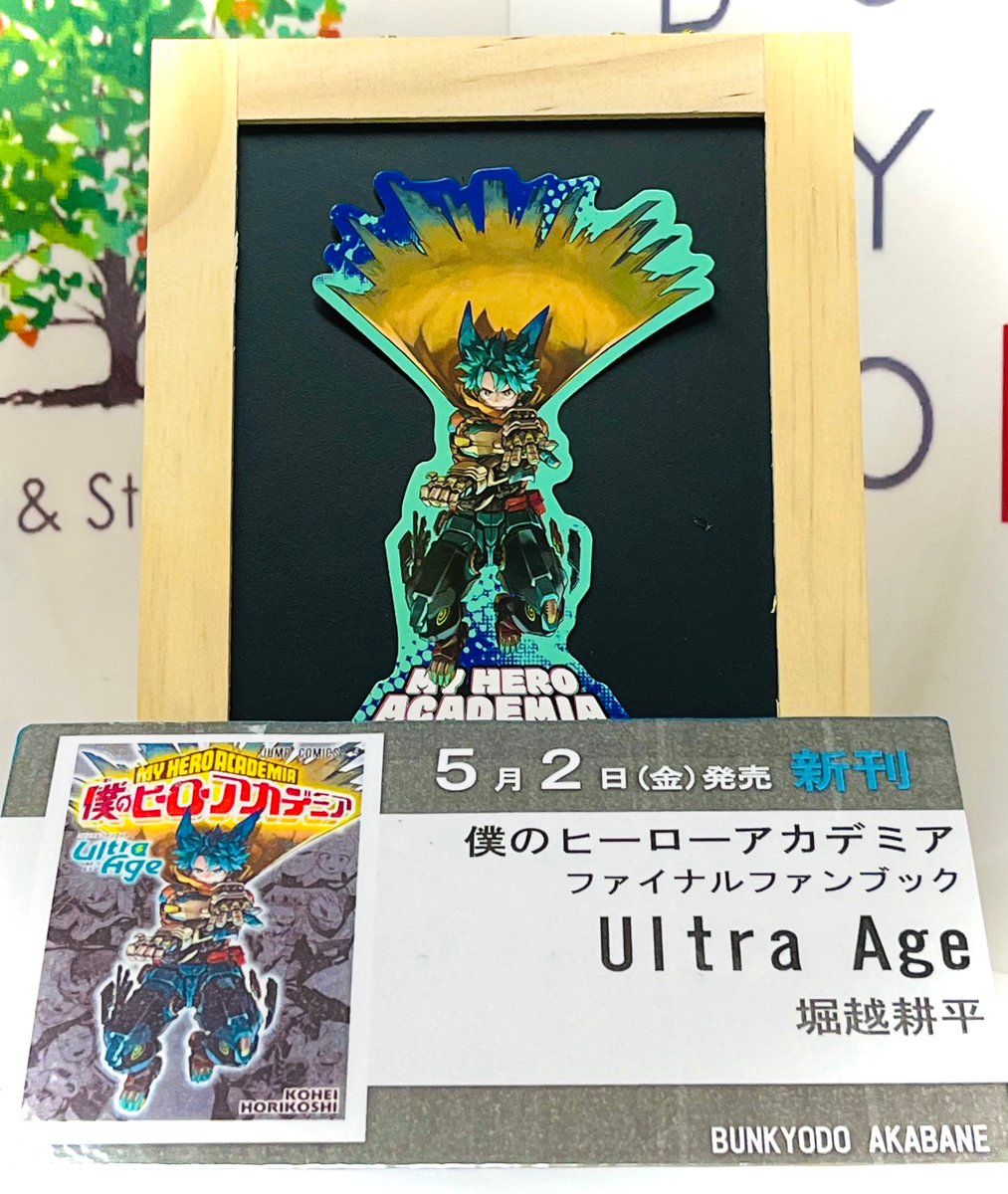 コミックス特典情報】 5/2(金)発売『#僕のヒーローアカデミア
