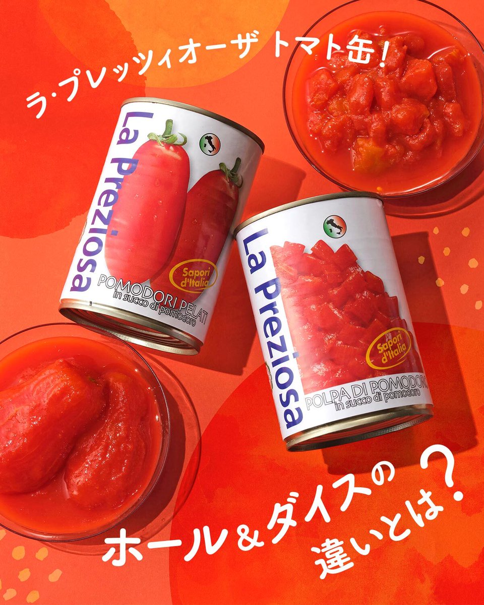 ラ・プレッツィオーザトマト缶のホールとダイスの違いとは？】 ホール
