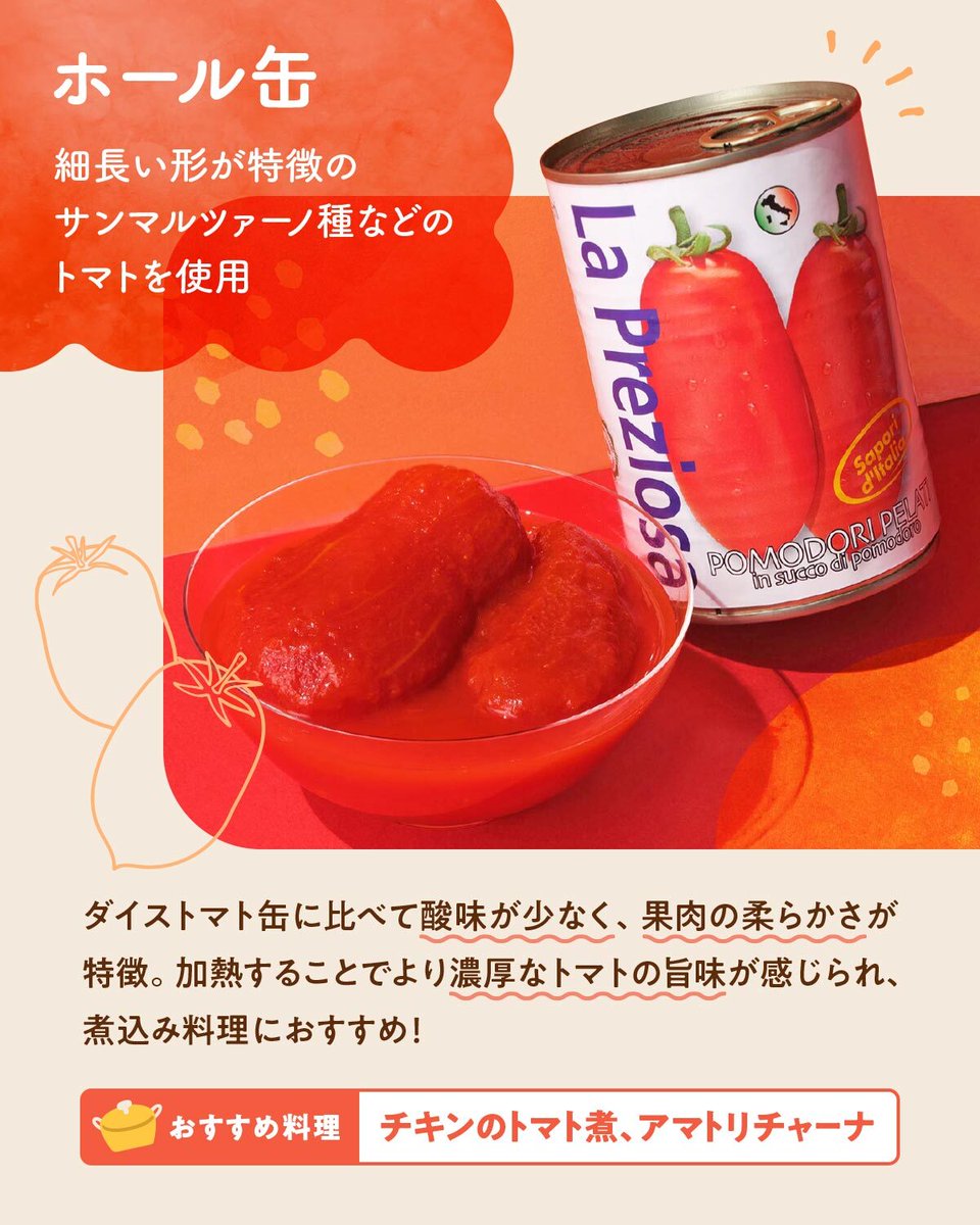 ラ・プレッツィオーザトマト缶のホールとダイスの違いとは？】 ホール