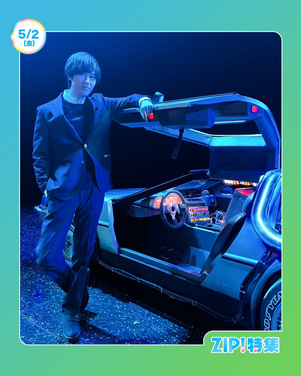☀️#あしたのZIP! 5/2(金)☁️ #ZIP特集 は⋯ #SnowMan #阿部亮平 の