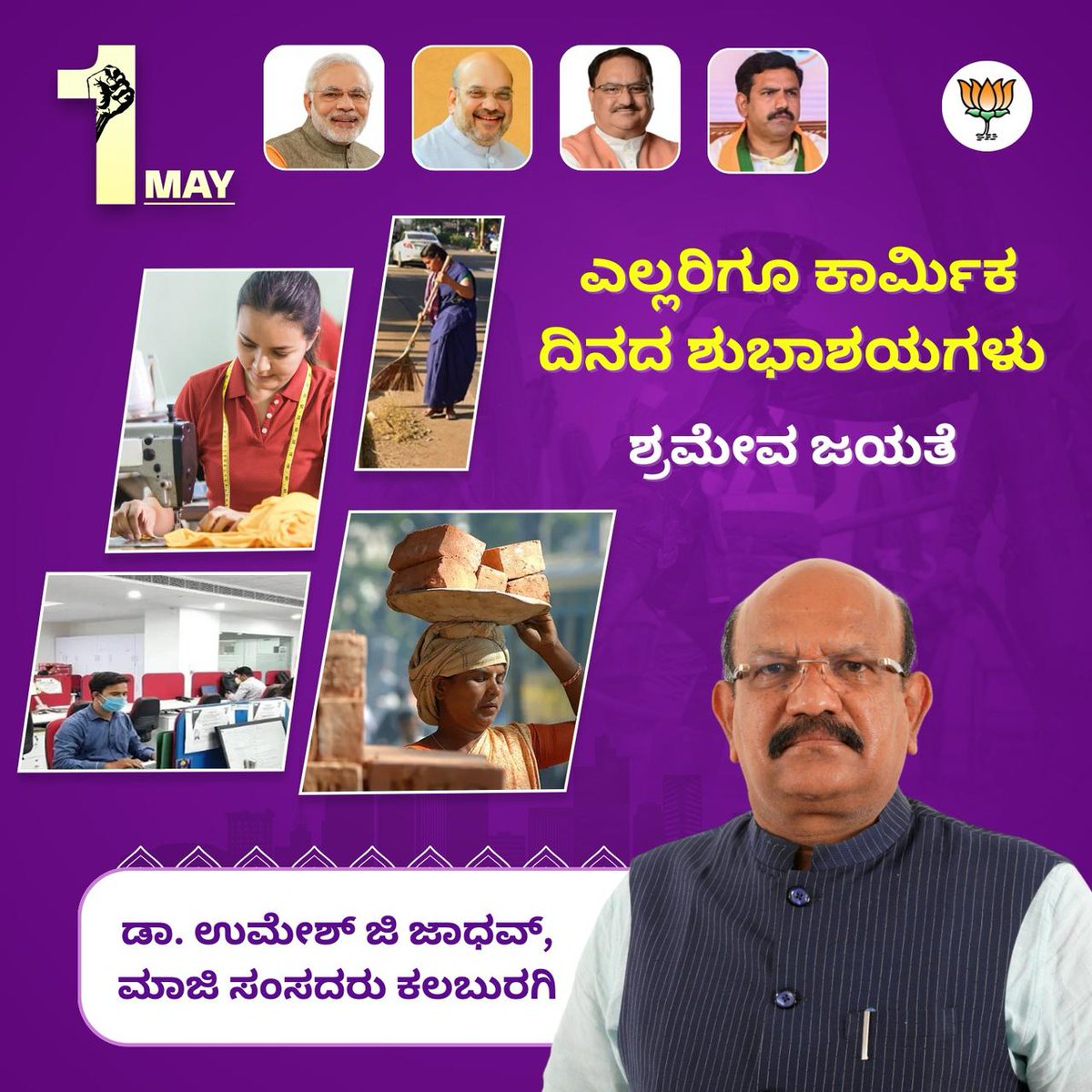 ಇಂದು, ಕಾರ್ಮಿಕ ದಿನದಂದು ಭಾರತದ ಪ್ರಗತಿಯಲ್ಲಿ ದೊಡ್ಡ ಪಾತ್ರ ವಹಿಸುವ ಅಸಂಖ್ಯಾತ ಕಾರ್ಮಿಕರ ದೃಢನಿಶ್ಚಯ ಮತ್ತು ಕಠಿಣ ಪರಿಶ್ರಮಕ್ಕೆ ನಾವು ನಮಿಸುತ್ತೇವೆ. 

ಎಲ್ಲರಿಗೂ ಕಾರ್ಮಿಕ ದಿನದ ಶುಭಾಶಯಗಳು 

ಶ್ರಮೇವ ಜಯತೆ 

ಡಾ. ಉಮೇಶ್ ಜಿ ಜಾಧವ್, ಮಾಜಿ ಸಂಸದರು ಕಲಬುರಗಿ

#LaboursDay #Kalaburagi #Karnataka #BJP