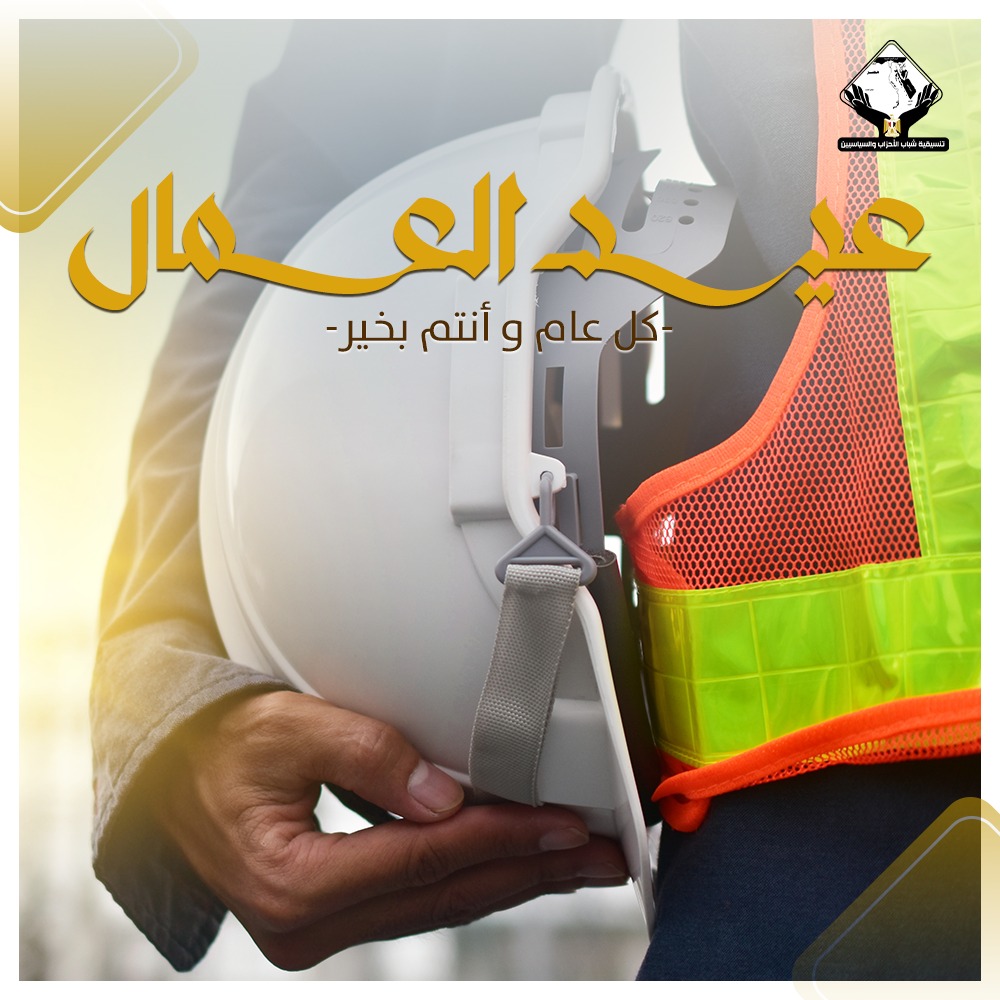 تتقدم تنسيقية شباب الأحزاب والسياسيين بخالص التهاني إلى الشعب المصري العظيم بمناسبة عيد العمال، وتعرب عن اعتزازها وتقديرها العميق لكل عامل وعاملة يساهمون بعطائهم وجهدهم في بناء الوطن ورفعة شأنه.
 #تنسيقية_شباب_الأحزاب_والسياسيين
facebook.com/share/p/1C7MUc…