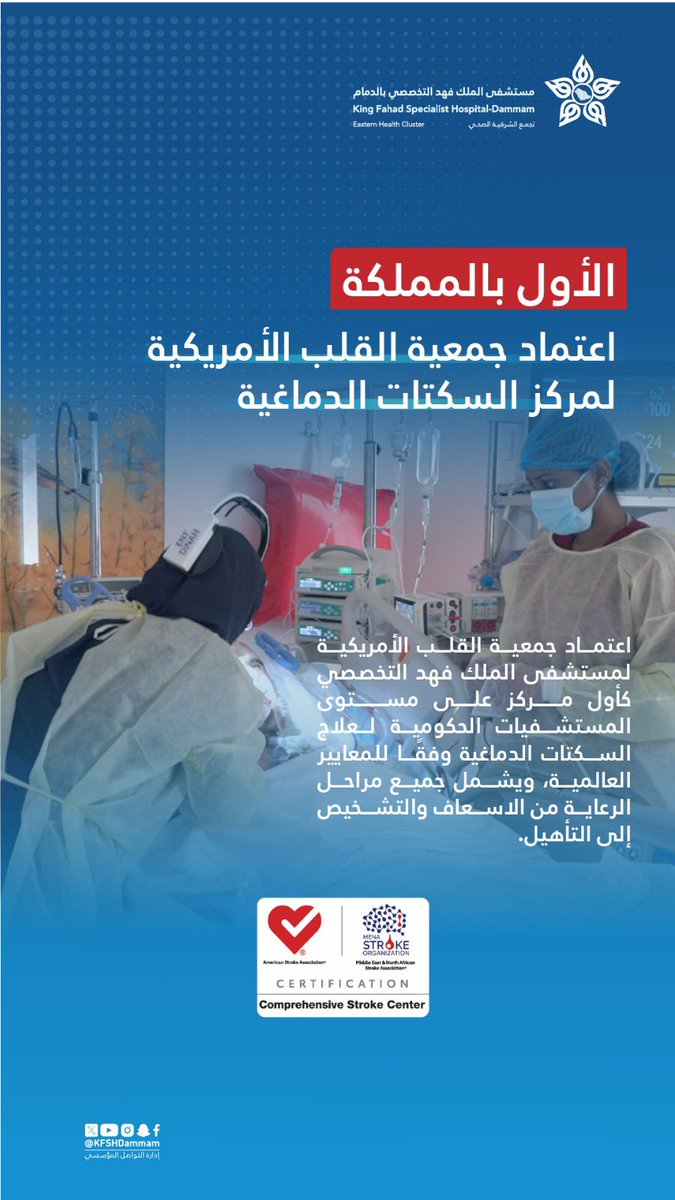 اعتماد مستشفى الملك فهد التخصصي بالدمام من قبل جمعية السكتات الدماغية الأمريكية كمرجع شامل لرعاية مرضى السكتات الدماغية في المملكة . وهذا الاعتماد هو الاول في المملكة و اعلى اعتماد مختص في رعاية مرضى السكتات الدماغية 

#وزارة_الصحة 
#السعودية 
#رؤية_المملكة_2030