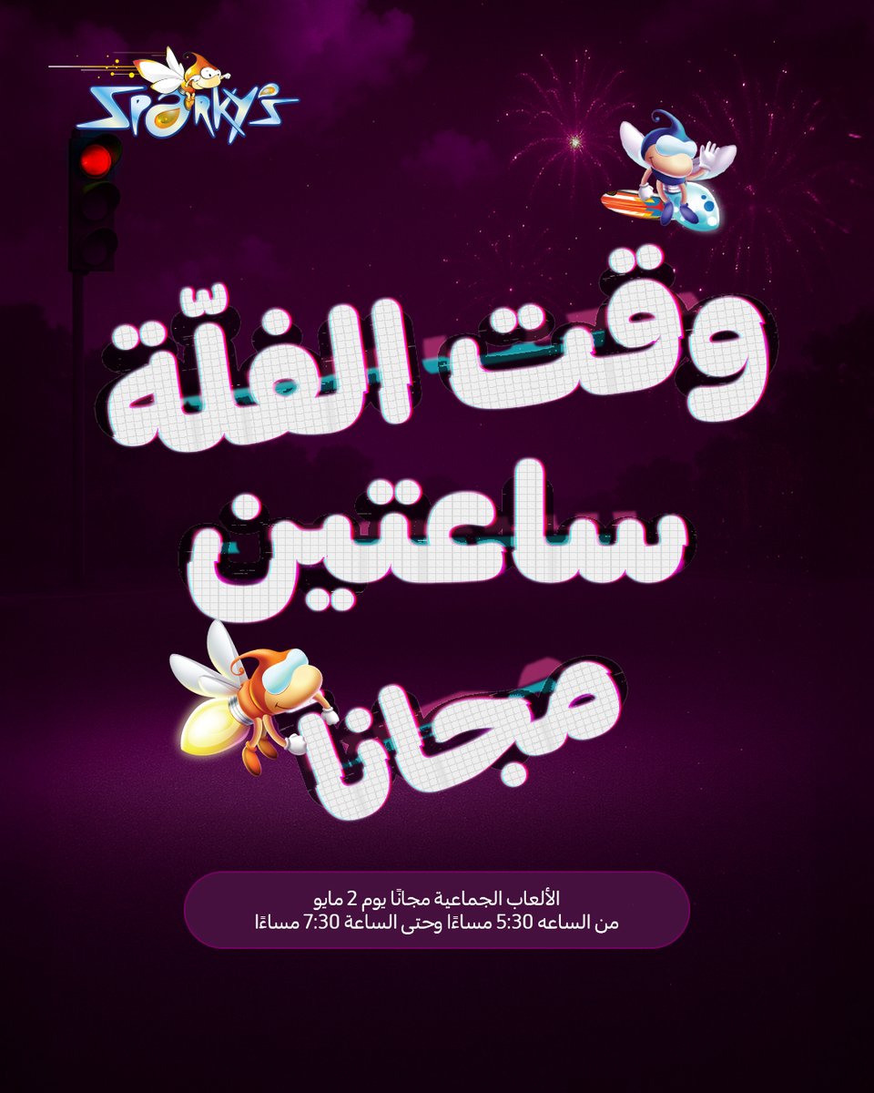 SparkysMe's tweet image. اليوم! #ميلاد_الحلوووو #سباركيز🥳🎈
الألعاب الجماعية والهدايا والفعاليات علينا 🎢🎁

الألعاب الجماعية المجانية متوفرة من الساعه 5:30 مساءًا وحتى الساعة 7:30 مساءًا، ننتظركم🥰

Today! is #Sparkys #birthday🥳🎈
Mechanical rides, gifts, and activities are on us🎢🎁

Free group games…