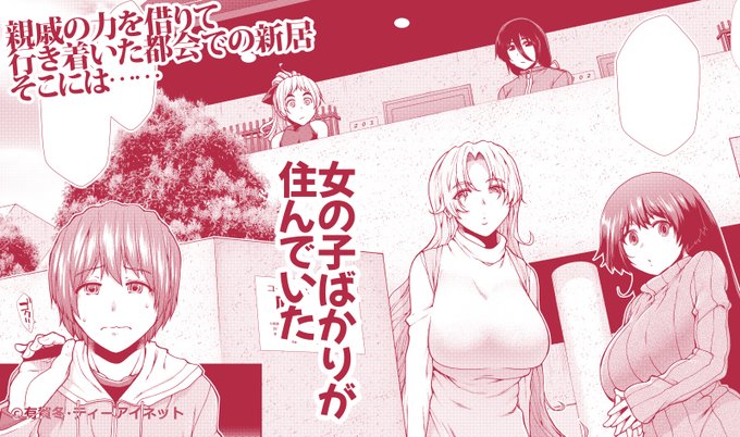 遡って……都会に出るも条件が折り合わなくて家が見つからない主人公。親戚のつてで見つかったそこはなんと女の子しか住んでいないアパートだったのだ!(2)
詳細…https://t.co/qdZAPpUsjY
FANZA https://t.co/uy2IFZGZT1
メロン https://t.co/4GJytjYE8e 