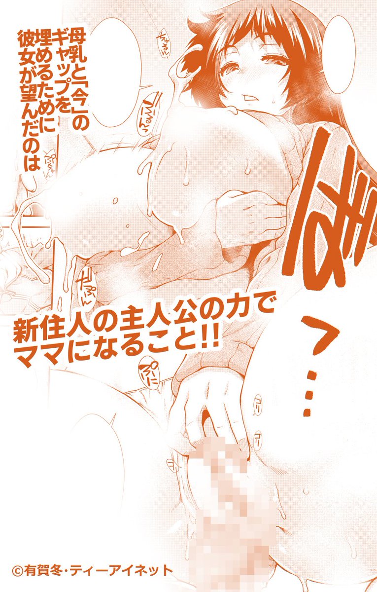 そしてお隣さんとなんでかお得な時間を過ごすけど、お乳が出ることには彼女もミスマッチを感じてた。相応しい身体になれば……そうだ、ママになろう!ならばパパは主人公しかいないじゃないか!(3)
淀 https://t.co/lk6rQcEs2I
とら https://t.co/f6DVoeDPWq
尼 https://t.co/whK9U9FXqw