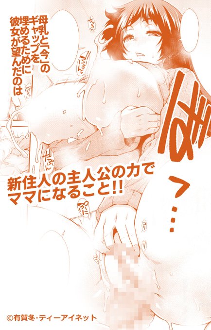 そしてお隣さんとなんでかお得な時間を過ごすけど、お乳が出ることには彼女もミスマッチを感じてた。相応しい身体になれば……そうだ、ママになろう!ならばパパは主人公しかいないじゃないか!(3)
淀 https://t.co/lk6rQcEs2I
とら https://t.co/f6DVoeDPWq
尼 https://t.co/whK9U9FXqw 