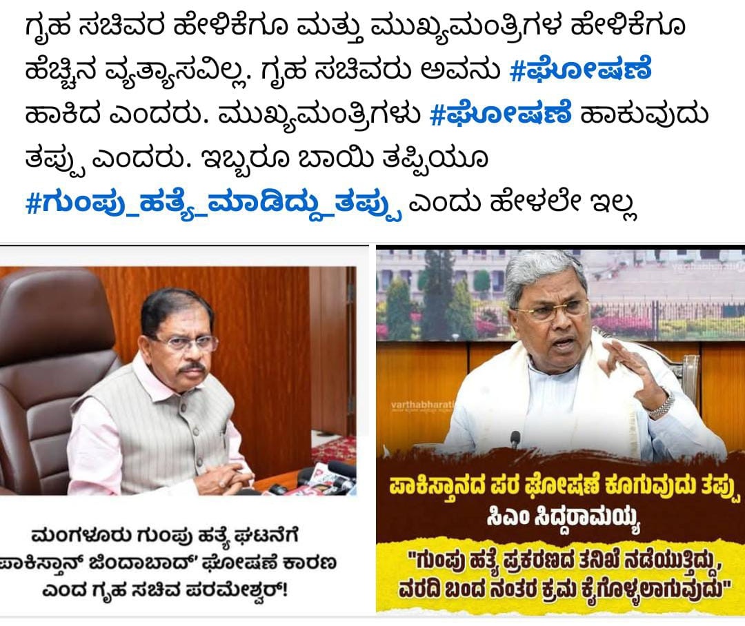 YaseenMallur's tweet photo. ರಾಜ್ಯದ ಮುಖ್ಯಮಂತ್ರಿ @siddaramaiah ಹಾಗೂ ಗೃಹಮಂತ್ರಿ @DrGParameshwara ರವರ ಬಾಯಿಯಿಂದ ಅಪ್ಪಿತಪ್ಪಿಯೂ "ಗುಂಪುಹತ್ಯೆ" ತಪ್ಪು ಎಂಬ ಹೇಳಿಕೆ ಬರಲೇ ಇಲ್ಲ!!! @CMofKarnataka @HMOKarnataka
#StopMobLyching https://t.co/YdVZhyOAt3