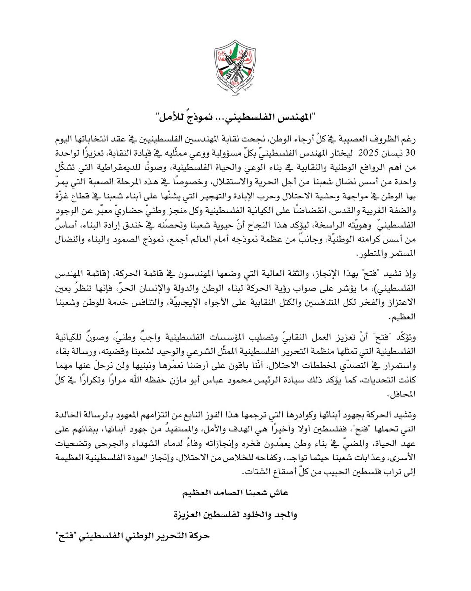 المهندس الفلسطيني... نموذج للأمل
صادر عن حركة التحرير الوطني الفلسطيني "فتح"
1 أيار/مايو 2025