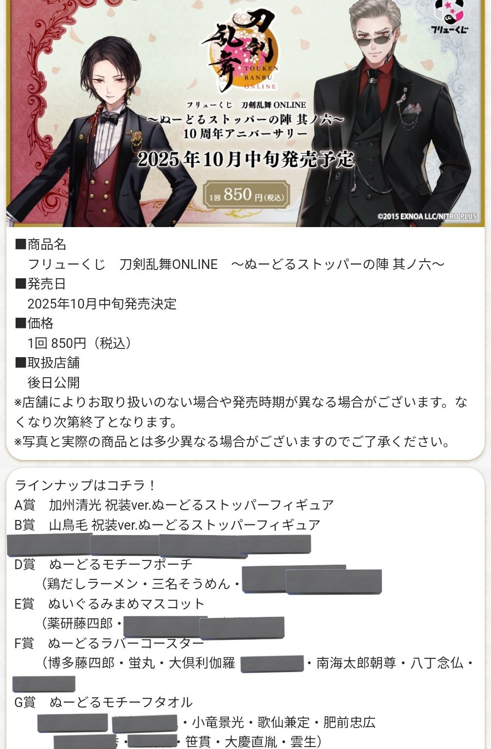 刀剣乱舞 FuRyuくじ A賞 加州清光 B賞 山鳥毛 ぬーどる
