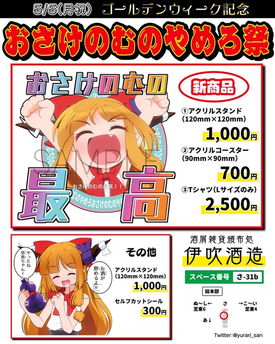 ────────────────
✨おさけのむのやめろ祭 開催✨
────────────────
5/5の例大祭では禁酒が捗るグッズが出ます🎁
いつものアクスタに加えてコースターやTシャツまであるぞ!
これを機に飲酒という悪しき習慣を廃絶しよう🫵

さ-31b 伊吹酒造 ヨ・ロ・シ・ク!! 