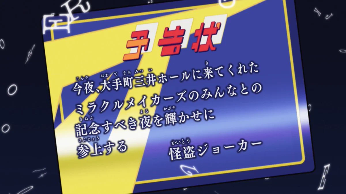 アニメ「怪盗ジョーカー」公式 в X: „アニメ『#怪盗ジョーカー』10th