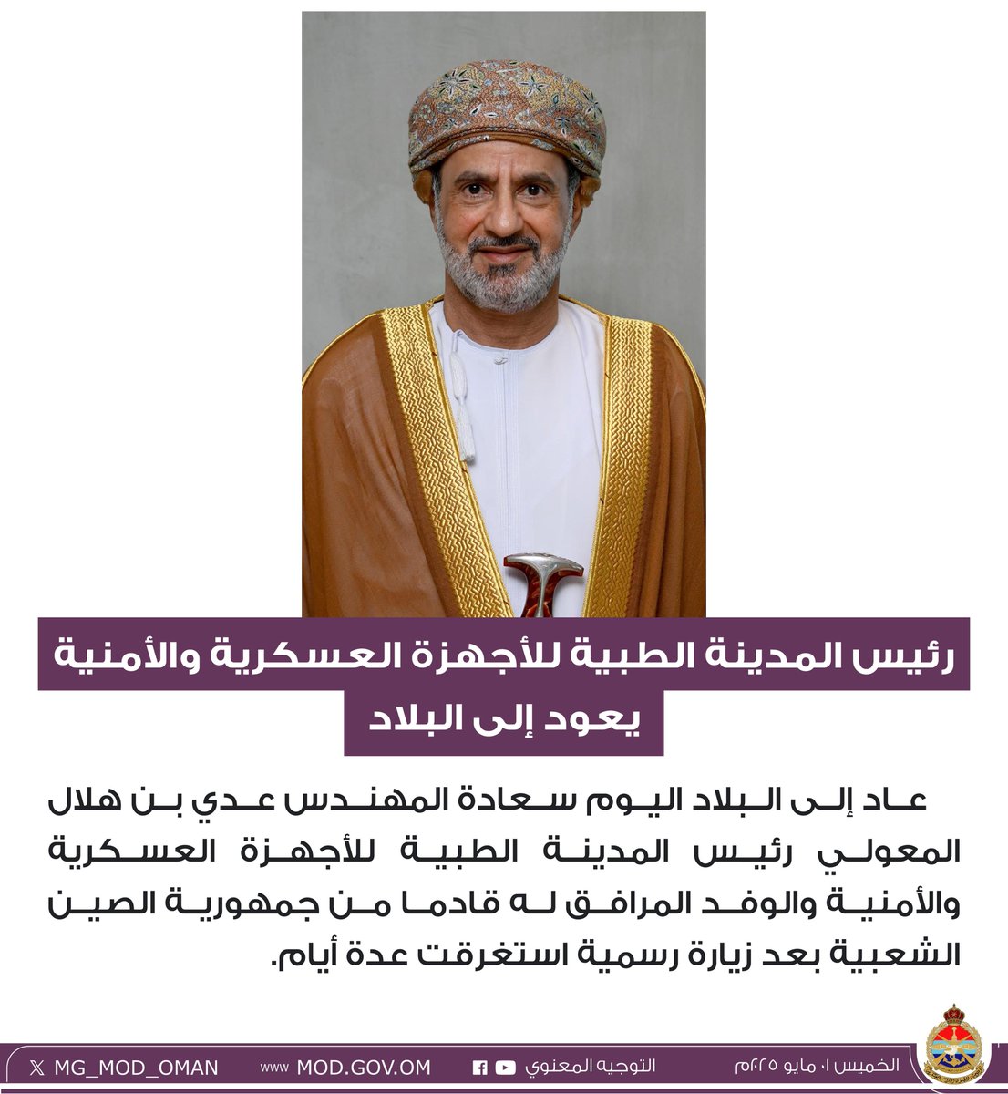 رئيس المدينة الطبية للأجهزة العسكرية والأمنية يعود إلى البلاد.
