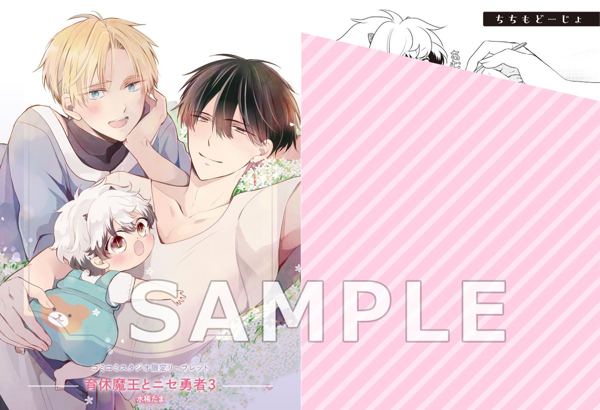 水稀たま育休魔王とニセ勇者特典セットアニメイトコミコミ