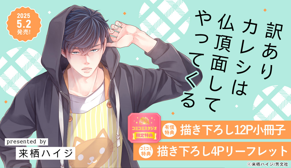 hanaoto_info's tweet photo. ／
コミコミ有償特典つき💚
ご予約受付中!!
＼
💐5/2（金）発売
「訳ありカレシは仏頂面してやってくる」
#来栖ハイジ 先生（@high_GxxK）

🐈有償特典：描き下ろし12P小冊子
🐈‍⬛無償特典：描き下ろし4Pリーフレット

ご予約👇
https://t.co/M5exKjroEl https://t.co/SvR56BWpg8