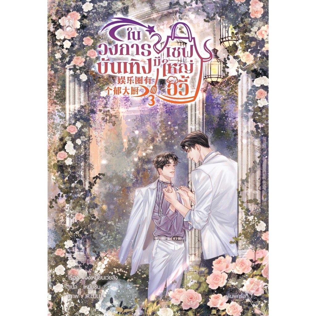 energystar65's tweet photo. #ในวงการบันเทิงมีเชฟใหญ่อวี้ ตอนนี้กำลังลดราคา 1,062 บาท Boxset หนังสือเล่ม1-3 
ในแอปสัมตอนนี้ ลดถึง31/05/68

https://t.co/EdR7pJICN1

#นิยายวาย #ส่งต่อนิยายวาย #ขายนิยายวาย #แนะนำนิยายวาย https://t.co/08S6p6y8hv
