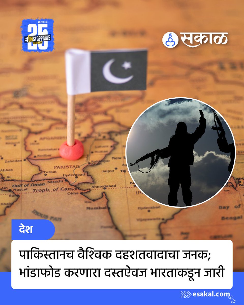 SakalMediaNews's tweet photo. पाकिस्तानच्या दहशतवादाचा पर्दाफाश करणारा काश्मीर ते काबूल आणि त्यापलीकडेही (फ्रॉम काश्मीर टू काबूल अँड बियॉन्ड) असे शीर्षक असलेला दस्तावेज (डॉसियर) सरकारने गुरुवारी (दि. 1 मे) जारी केला.
सविस्तर वाचा:
https://t.co/2spgNP4w9m
#india #dossier #exposingpakistan #expose https://t.co/aDmBQf84XR