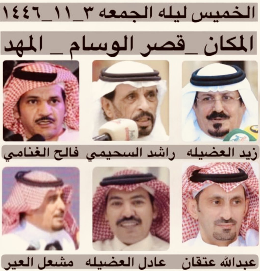 موعدكم الليله مع نخبه مميزه من شعراء المحاوره كونوا في الموعد ،،،،،،
<a href="/zaid_alodailah/">زيد العضيله</a> <a href="/Meshaal_552/">مشعل العير</a> 
<a href="/adelalaqas/">عادل العضيله</a> <a href="/falehgnnami/">فالح الغنامي</a>