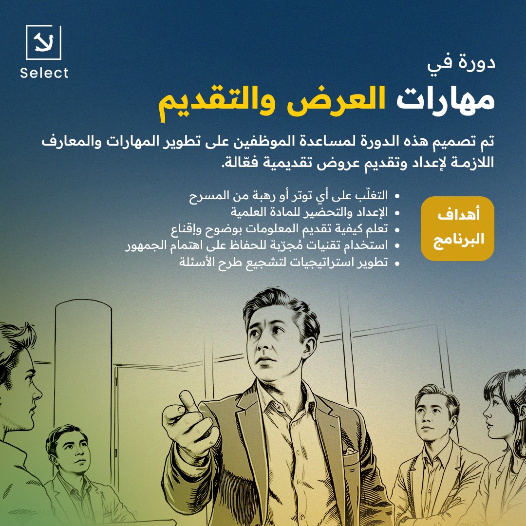 تم تصميم هذه الدورة التدريبية لمساعدة #الموظفين على تطوير المهارات اللازمة لإعداد وتقديم #عروض_تقديمية فعالة. سيتعلم المشاركون في هذه #الدورة_التدريبية كيفية التغلب على الخوف وكيفية إعداد وتحضير المادة العلمية وغير ذلك الكثير.
#دورات_تدريبية_معتمدة #تقديم_العروض
#SelectTraining