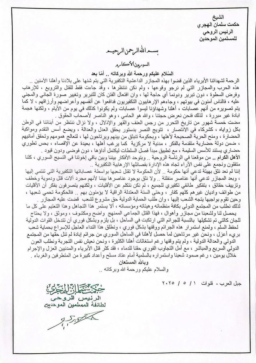 الرئيس الروحي لطائفة المسلمين الموحدين سماحة الشيخ حكمت الهجري:

📌 نتعرض لهجمة إبادة غير مبررة 

📌 لم نعد نثق بهيئة تدّعي أنها حكومة 

📌 هذه الحرب والمجازر التي لم نرجو وقوعها جاءت للإرهاب وفرض السطوة.

📌 افتعال الفتن كان للتبرير وتغيير صورة الجاني.

📌 الناس الآمنون في