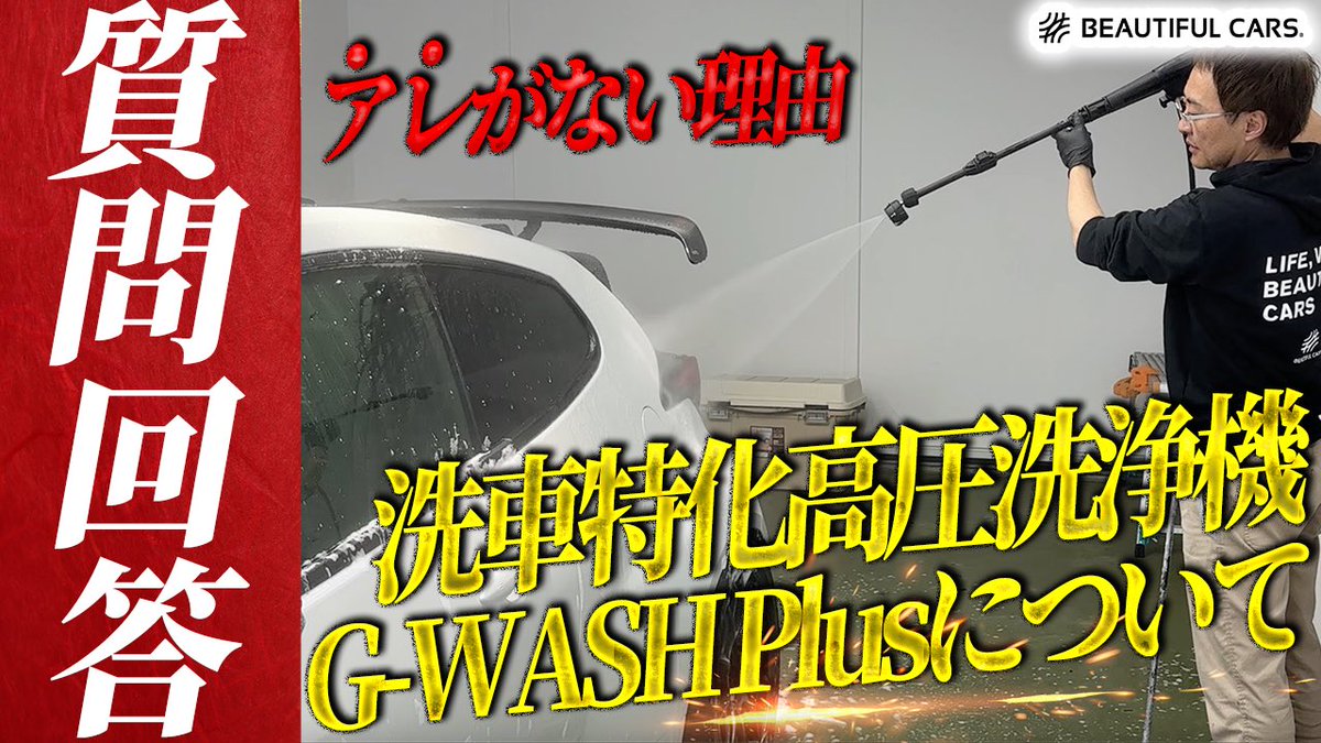 グリーンライフ製造 ビューティフルカーズ監修の洗車特化型高圧洗浄機