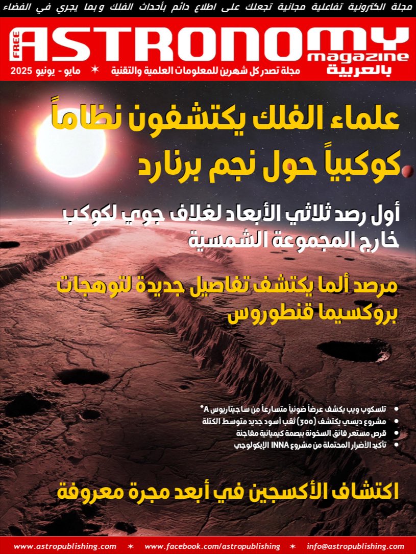 FeeAstroMagArab's tweet photo. العدد الجديد من مجلتنا عدد مايو يونيو 2025 صدر الآن - يضم تفاصيل حول اكتشافات جديدة تتعلق بنظامنا الشمسي والكون.
إقرأ الآن 🔗 https://t.co/fPenO5mvXO https://t.co/Fv5ibRvbBH