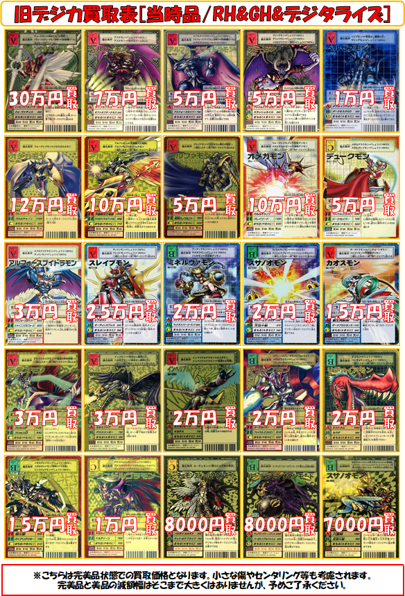 カードランド買取情報 #旧デジカ #レトロTCG】 「旧デジカ買取表