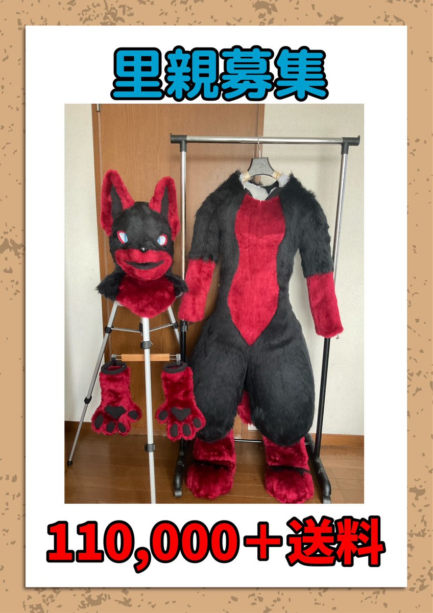 里親募集 着ぐるみ ケモノ ドラゴン ファースーツ