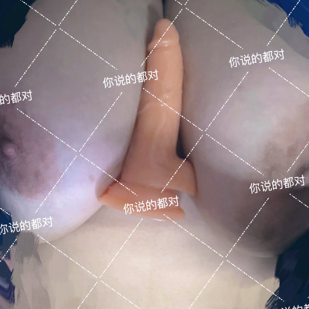 骗你的 其实我还能吃得下
#大奶 #奶子