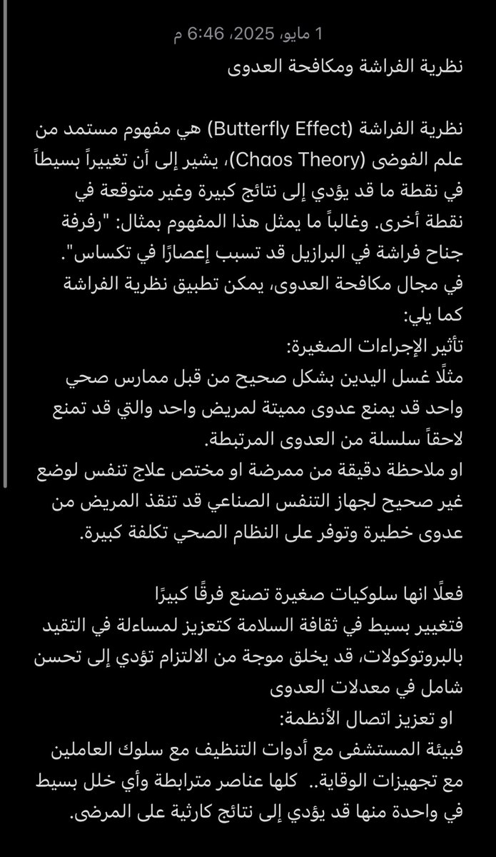 nemeryab's tweet image. نظرية الفراشة ومكافحة العدوى