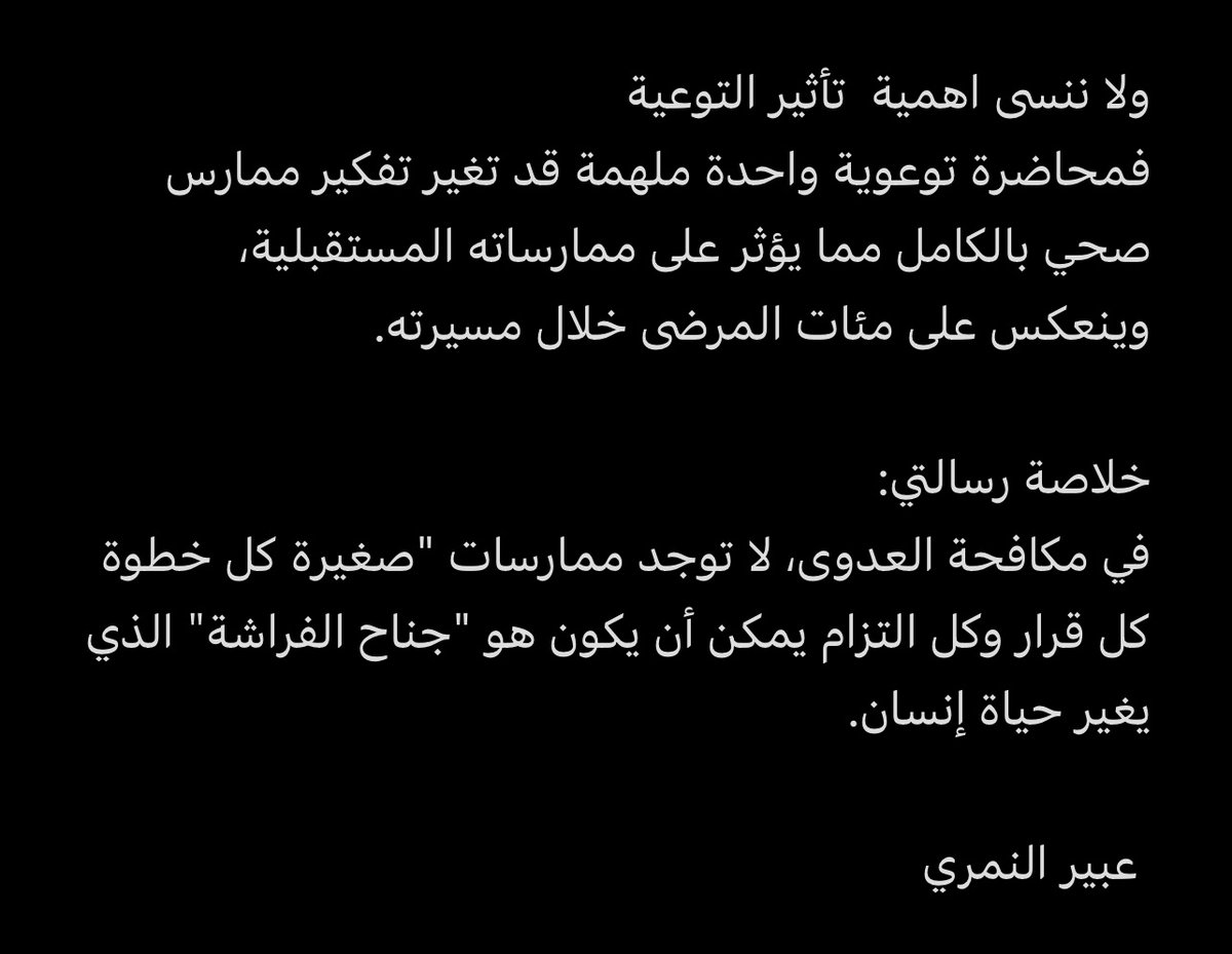 nemeryab's tweet image. نظرية الفراشة ومكافحة العدوى