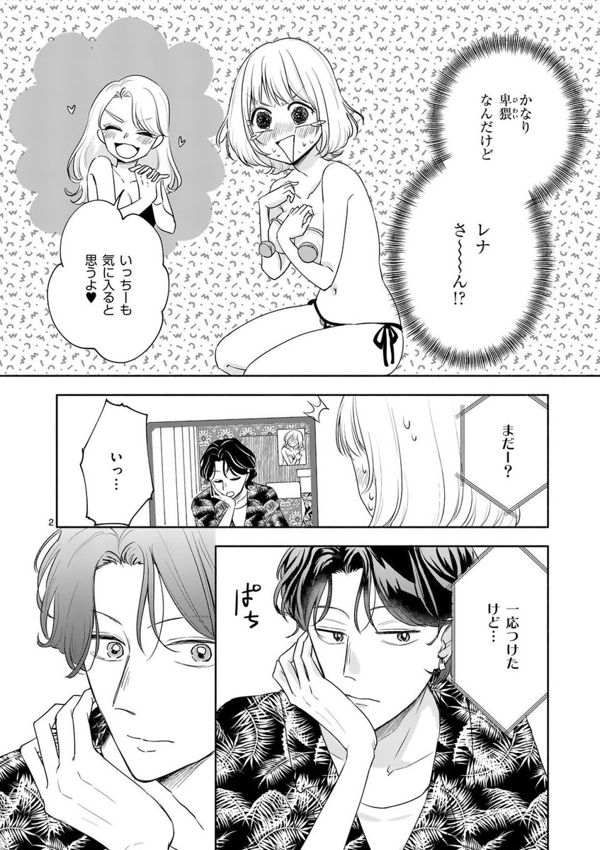 セカンドバージン・セカンドライフ～バ 1.2