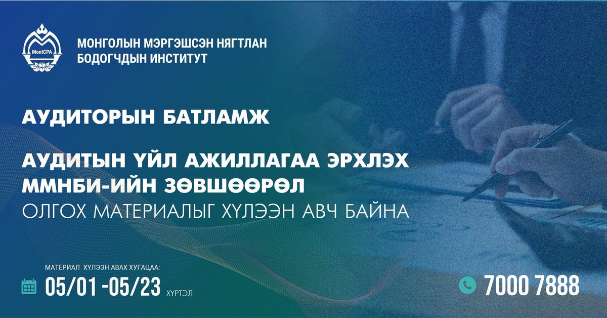 Аудиторын батламж болон Аудитын үйл ажиллагаа эрхлэх тусгай зөвшөөрөл хүсэгчийн материалыг хүлээн авч эхэллээ.
Материалыг 2025 оны 05 дугаар сарын 01-ний өдрөөс 2025 оны 05 дугаар сарын 23-ны 18:00 цаг  хүртэл audit@monicpa.mn мэйл хаягаар хүлээн авна.