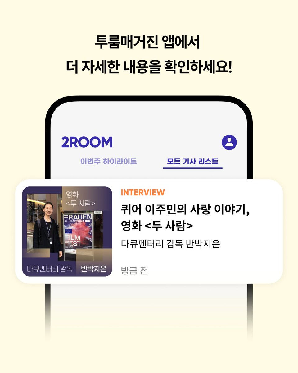 "두 분을 만나면서 삶의 태도를 많이 배웠어요. 나이 든다는 것이 무엇인지 고민하게 됐고요. 돌봄에 대해서도 생각을 많이 했어요. 사실 사랑 이야기를 만들고 싶어서 영화를 시작했지만, 그게 ‘돌봄’이라는 키워드로 연결될 거라는 생각은 안 했거든요."

투룸 인터뷰
영화 <두 사람> 반박지은 감독