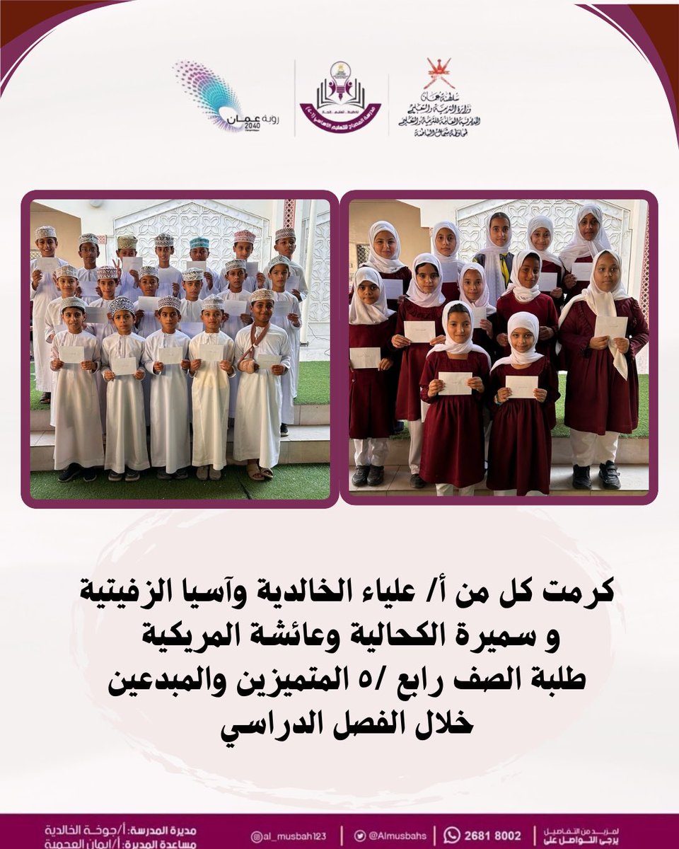 مدرسة المصباح (@almusbahs) on Twitter photo #فعاليات_تعليمية_شمال_الباطنة
#تعلم_مستدام
#مدارسنا_مستقبل_واعد
#قسم_الإشراف_التربوي
@al_ashraaaf @NbatnaMoe <a href="/EduGovOman/">وزارة التربية والتعليم</a> #فعاليات_تعليمية_شمال_الباطنة
#تعلم_مستدام
#مدارسنا_مستقبل_واعد
#قسم_الإشراف_التربوي
@al_ashraaaf @NbatnaMoe <a href="/EduGovOman/">وزارة التربية والتعليم</a>
