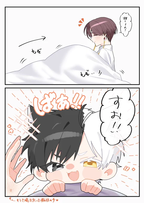 すおさく🫖🌸
不意打ち 