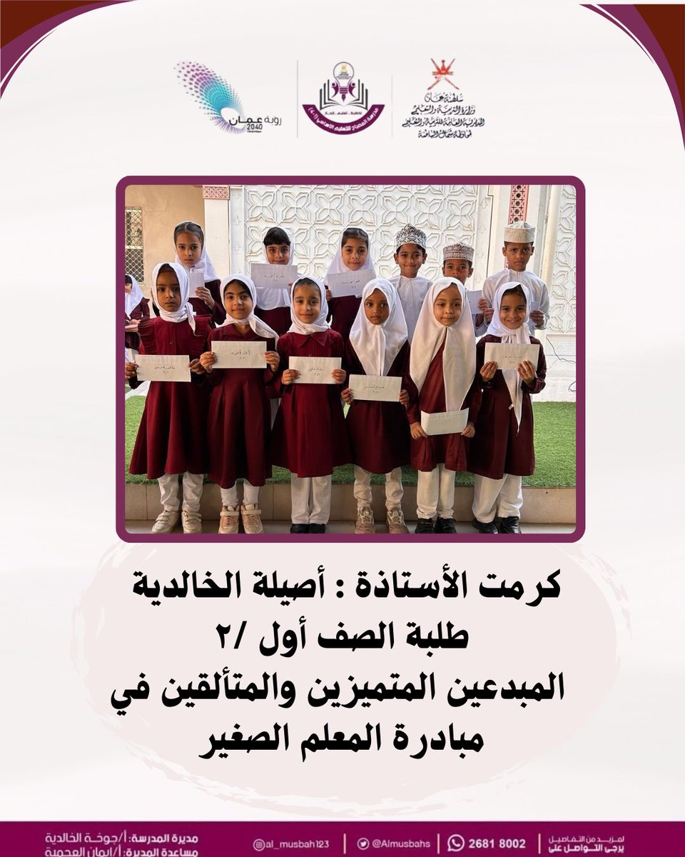 مدرسة المصباح (@almusbahs) on Twitter photo #فعاليات_تعليمية_شمال_الباطنة
#تعلم_مستدام
#مدارسنا_مستقبل_واعد
#قسم_الإشراف_التربوي
@al_ashraaaf @NbatnaMoe <a href="/EduGovOman/">وزارة التربية والتعليم</a> #فعاليات_تعليمية_شمال_الباطنة
#تعلم_مستدام
#مدارسنا_مستقبل_واعد
#قسم_الإشراف_التربوي
@al_ashraaaf @NbatnaMoe <a href="/EduGovOman/">وزارة التربية والتعليم</a>