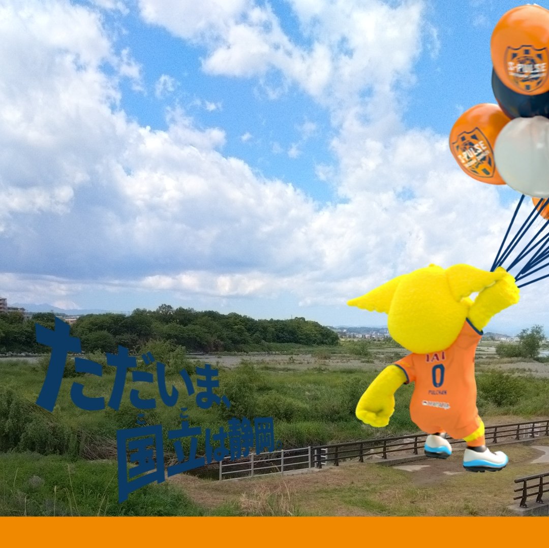 orange_2000's tweet photo. おかえり、パルちゃん
ココはタマガワ
天気が良ければ🗻見えるよ
ココはボクの静岡

#ただいま国立は静岡
#spulse https://t.co/ju3RTVU4LR