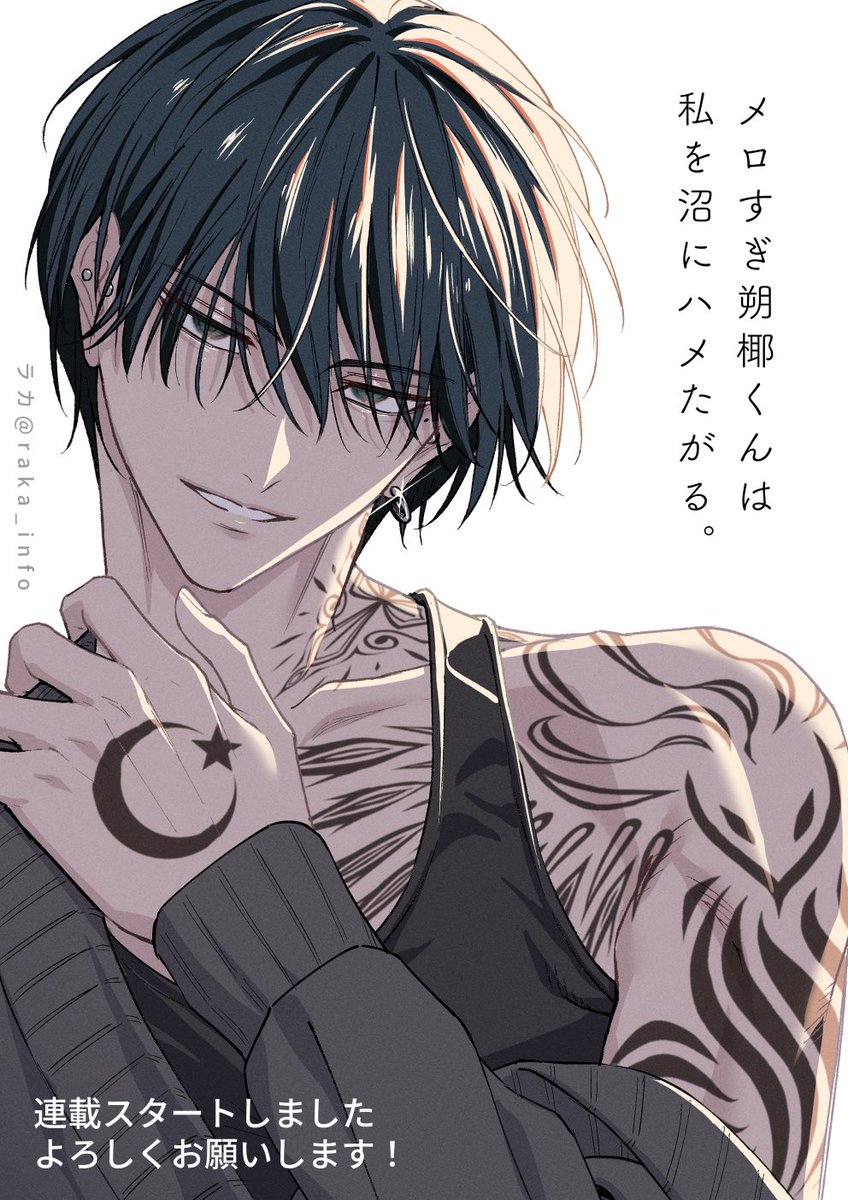 【お知らせ】本日より、新作TL漫画「メロすぎ朔椰くんは私を沼にハメたがる。」がシーモア様にて先行配信開始です！よろしくお願いします🙇
cmoa.jp/title/320865/