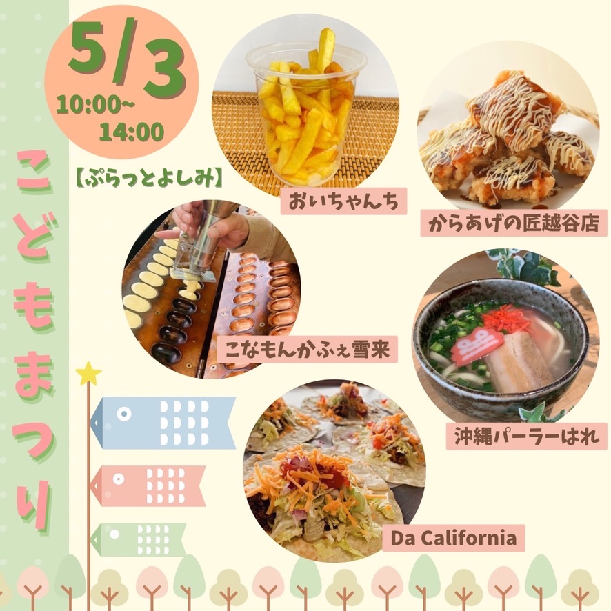 TakeoutHalle's tweet photo. 5月3日(土)10:00〜14:00
吉見町図書交流館【ぷらっとよしみ】で開催される、「こどもまつり」にキッチンカーで参加します✨
大人も楽しめるこどもまつり、GWのお出かけにぜひお越しください☺️
#吉見町
#ぷらっとよしみ
#こどもまつり
#Jampocket https://t.co/l3a4bzZ2V4