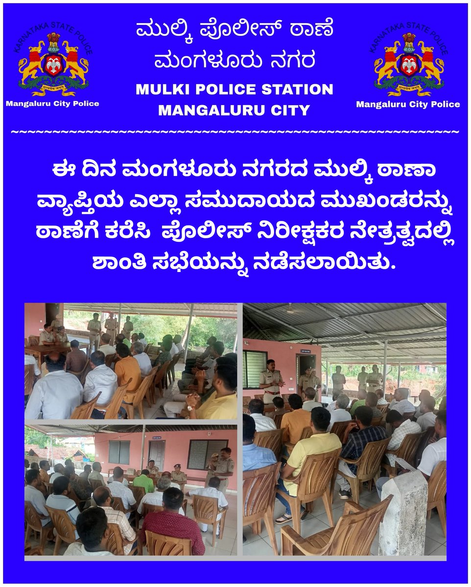 ಈ ದಿನ‌ ‌ಮಂಗಳೂರು ನಗರದ ಮುಲ್ಕಿ ಠಾಣಾ ವ್ಯಾಪ್ತಿಯ ಎಲ್ಲಾ ಸಮುದಾಯದ ಮುಖಂಡರನ್ನು ಠಾಣೆಗೆ ಕರೆಸಿ  ಪೊಲೀಸ್ ನಿರೀಕ್ಷಕರ ನೇತ್ರತ್ವದಲ್ಲಿ   ಶಾಂತಿ ಸಭೆಯನ್ನು ನಡೆಸಲಾಯಿತು.