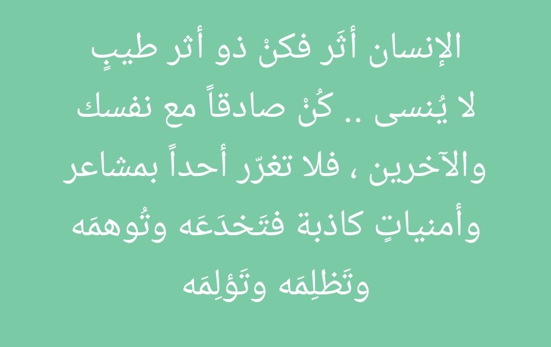 #عطنا_حكمه_اليوم
يقول ﷺ: أربع من كنّ فيه كان منافقا خالصا، ومن كانت فيه خصلة مِنهنّ كانت فيه خصلة من النفاق، حتى يدعها: إذا حدّث كذب ، وإذا وعدَ أخلف، وإذا خاصم فَجر، وإذا عاهد غَدر
رواه الشيخان من حديث عبدالله بن عمر رضي الله عنهما .. #سعي_المعروف
<a href="/PMF_INVESTORS/">متضرري مكاتب الفيصل</a>
01 / 05 / 2025