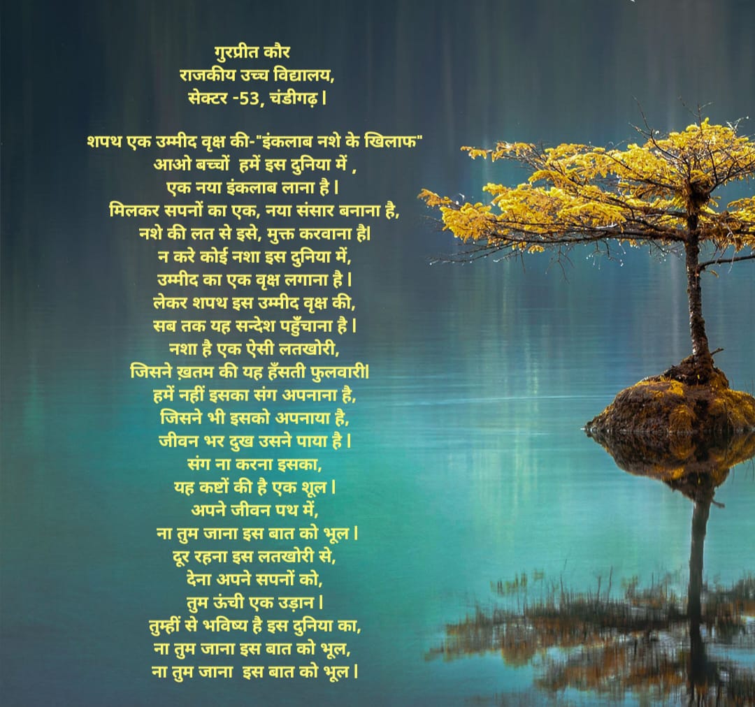 GkS52861's tweet image. नहीं जाना नशे की राह पर,
सपने कुछ अच्छा करने के, हज़ारों रखे हैं राह पर,
माता पिता तुम्हारे अच्छे भविष्य के लिए मेहनत करते हैं दिन भर,
गौर करना इस सलाह पर l
#YouthForChange#WishTree#VictoryAgainstDrugAbuse
@SchoolEduChd 
@chandigarh_admn