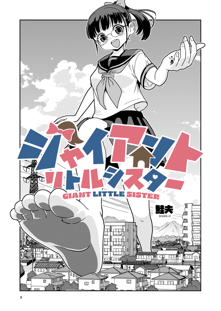 ㊗️本日17時公開㊗️
#ジャイアントリトルシスター

鮭夫さん新作36ページ
🌸COMICリュウWEBにて公開🌸
#ヒトミ先生の保健室
作品ページを見てね!
⏩️https://t.co/QXYoHfMvob

徳間書店
リュウコミックス
@shakekoujou 
