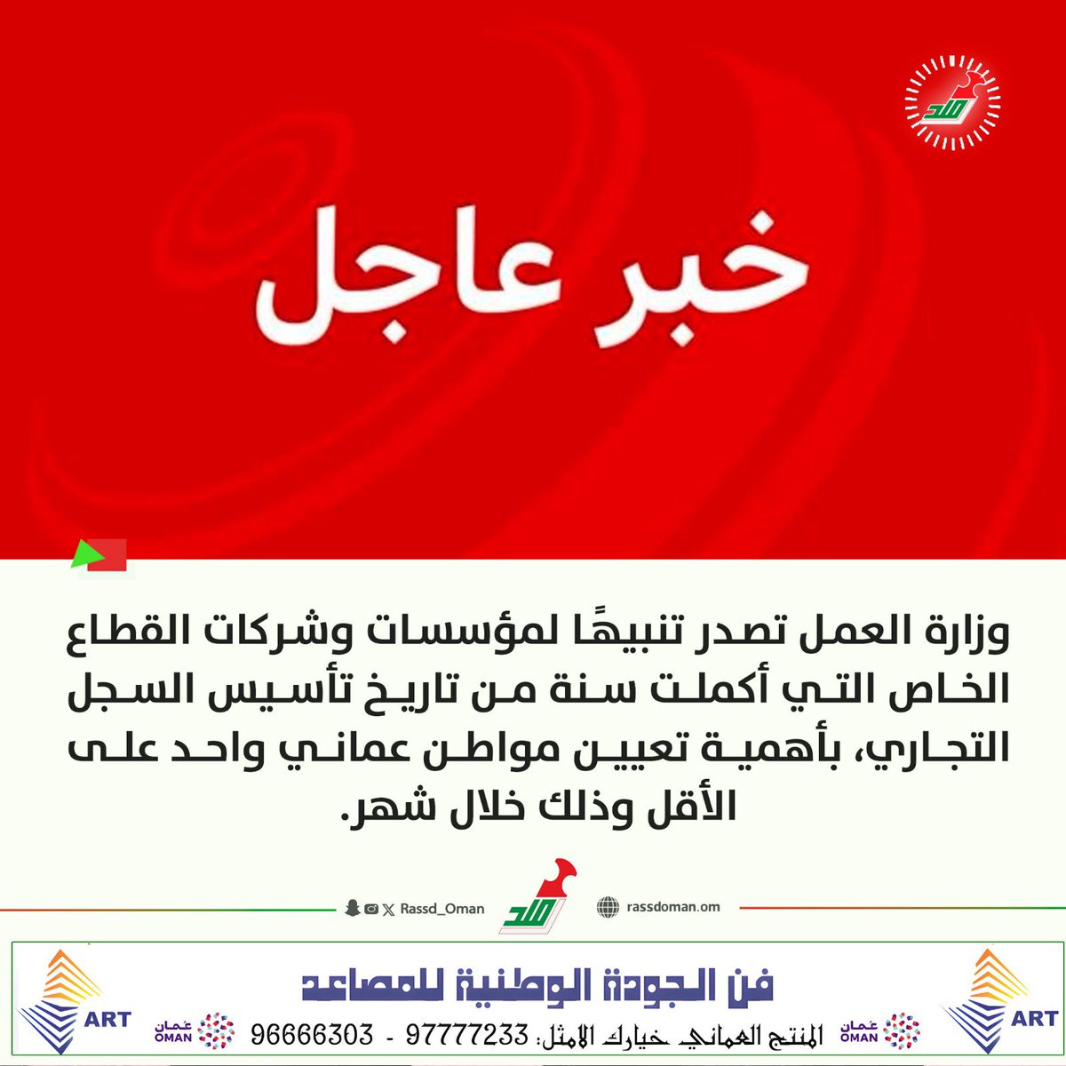 Ali Al Hamdi | علي الحامدي (@eng_alialhamdi) on Twitter photo المحترمون مسؤلو <a href="/Labour_OMAN/">وزارة العمل -سلطنة عُمان</a>
تعلموا حسن مخاطبة مؤسسات القطاع الخاص فهي كيانات مستقلة وليست اقسام اداريه تعمل لديكم..
وكفاكم تنبيهات وغرامات وفرض توجهاتكم بقوة السلطة..
استخدموا اسلوب التحفيز فانه اجدى وانفع وافضل ..
جربوا تغيير هذا الاعلان الى الاتي:
اي سجل تجاري مضى عليه سنة المحترمون مسؤلو <a href="/Labour_OMAN/">وزارة العمل -سلطنة عُمان</a>
تعلموا حسن مخاطبة مؤسسات القطاع الخاص فهي كيانات مستقلة وليست اقسام اداريه تعمل لديكم..
وكفاكم تنبيهات وغرامات وفرض توجهاتكم بقوة السلطة..
استخدموا اسلوب التحفيز فانه اجدى وانفع وافضل ..
جربوا تغيير هذا الاعلان الى الاتي:
اي سجل تجاري مضى عليه سنة