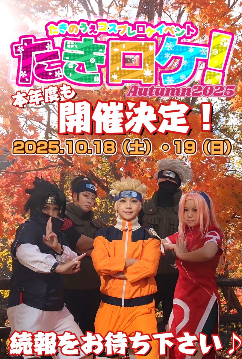 taki_roke2020's tweet image. お待たせしました!
🌸 #たきロケinfo 🌸
//
魅力スポット満載!
2025.10.18(土)〜19(日)
#たきロケ秋2025 開催決定🎉
\\
✅事前参加登録が必要となります。
イベント詳細は随時発表していきます✨