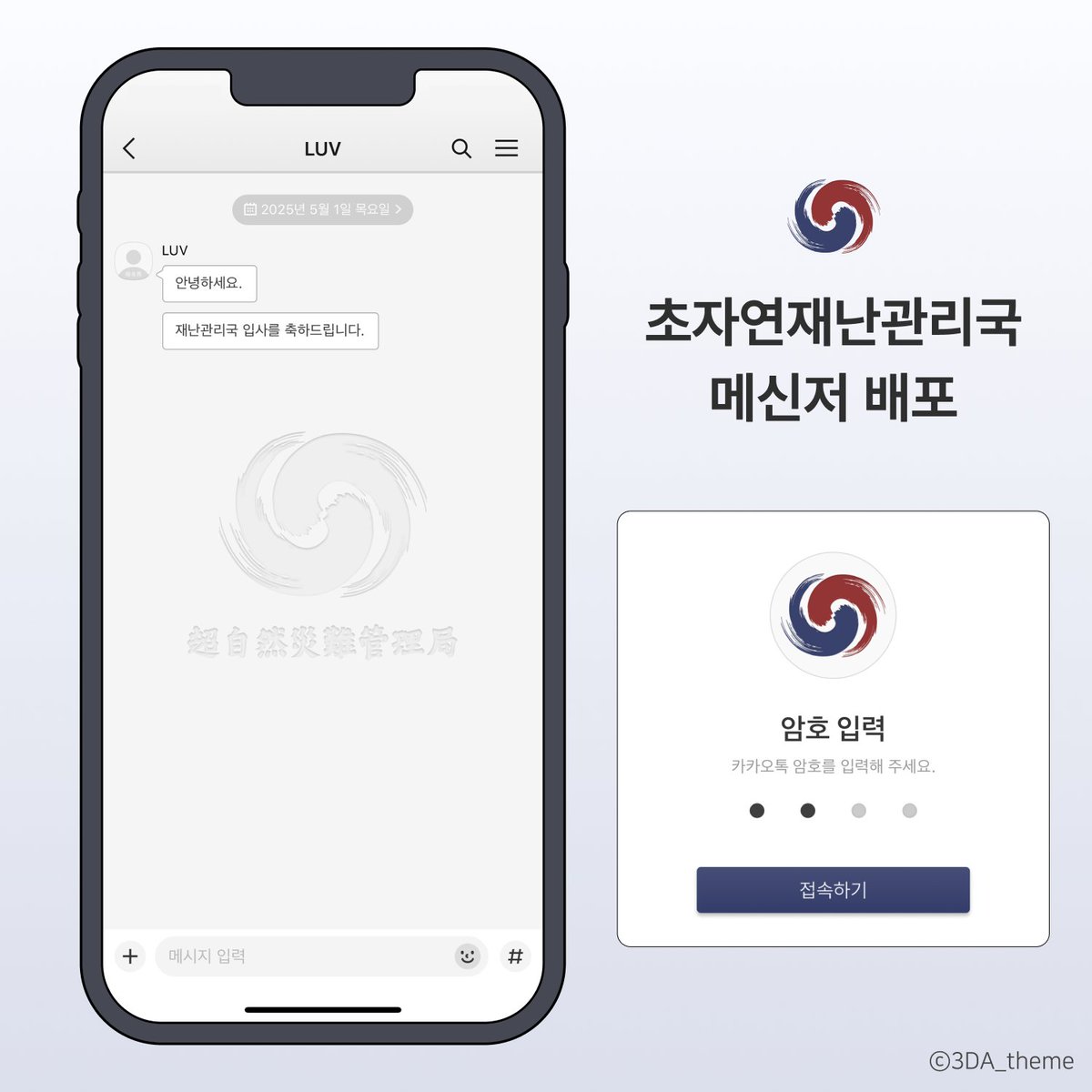 3DA_theme's tweet photo. ⚔️괴담출근 초자연재난관리국 카톡테마 
근로자의 날 기념으루....

입사를 축하드립니다:)
https://t.co/cAhTxTVncp https://t.co/fq9QqyVnaO