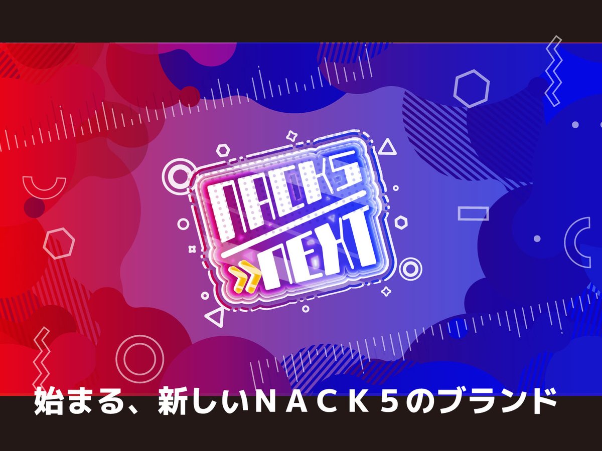 新しいNACK5ブランド
NACK5 NEXT展開中
次世代コンテンツを聴き逃すな！
詳しくはnack5.co.jp/nack5-next/